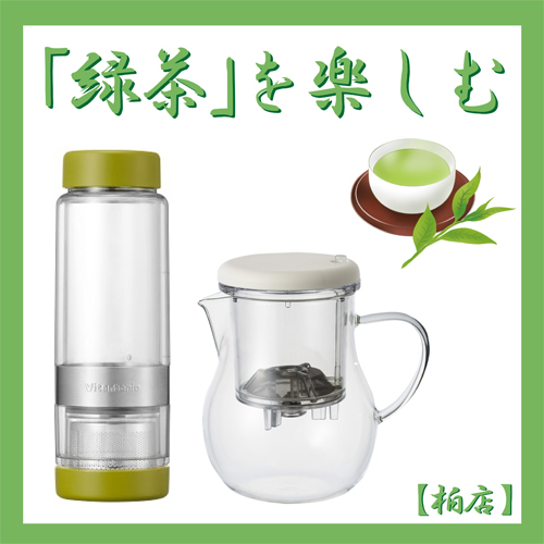 【柏店】和の味わい「緑茶」を楽しむ
